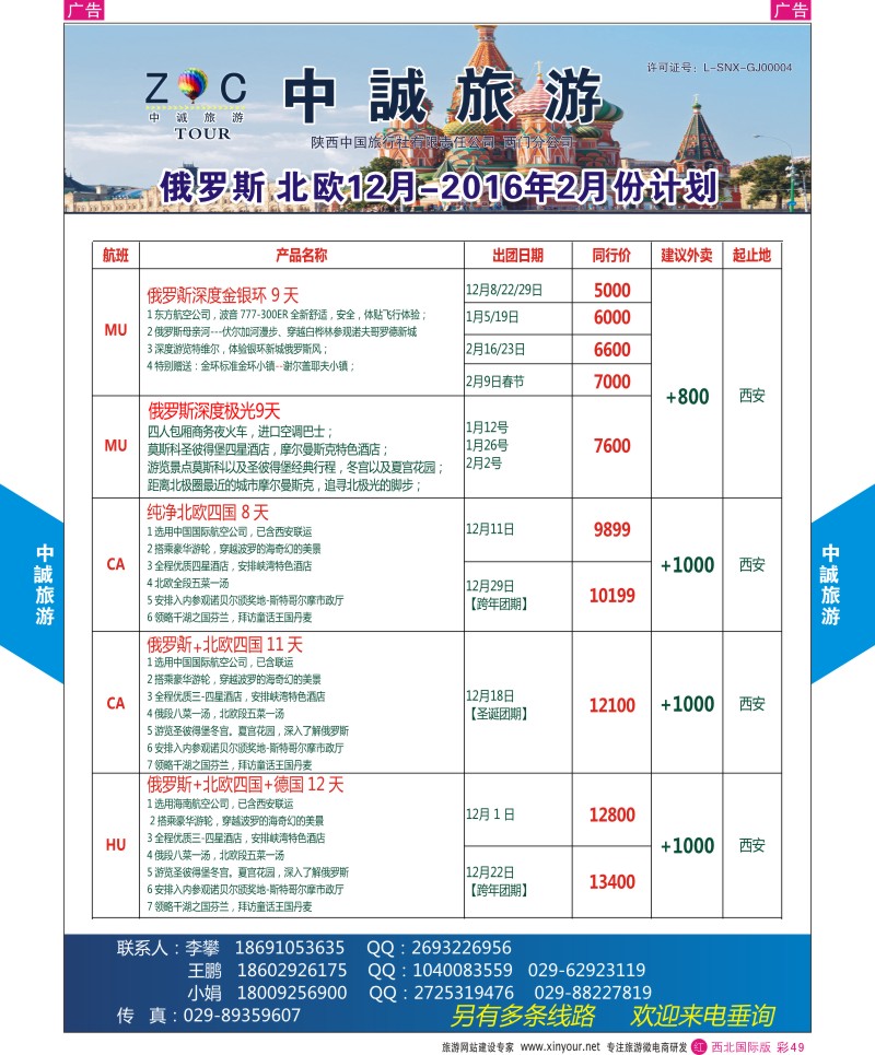 r彩049  中诚旅游-俄罗斯份计划       ｛08472｝