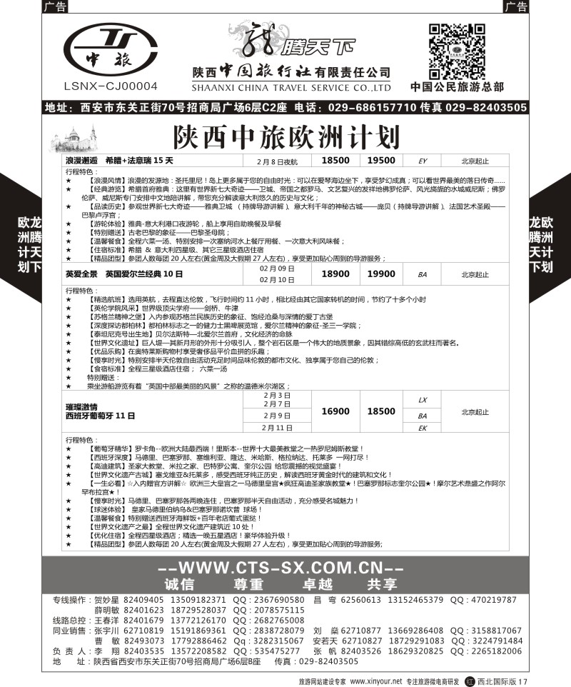 r黑017  陕西中旅.中国公民旅游总部-欧洲直飞计划  