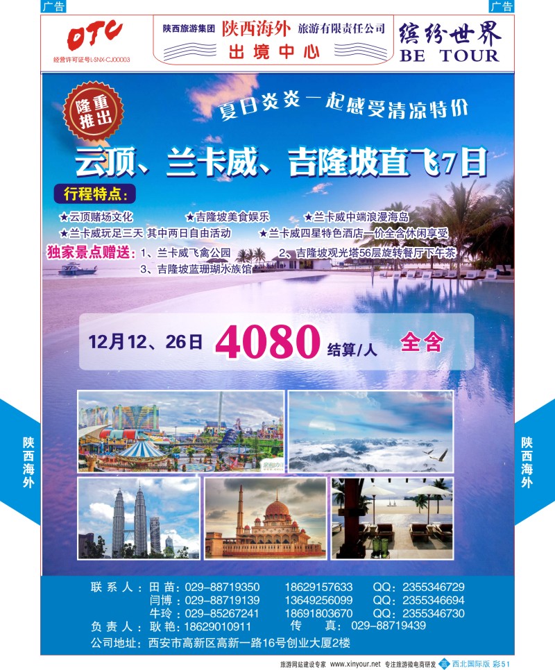 b彩051  陕西海外-吉隆坡，云顶、兰卡威直飞最新计划