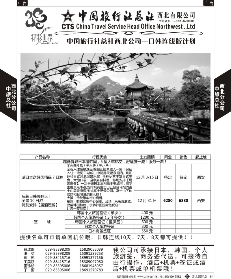 b黑061  中旅总社西北公司-韩国  ｛05737｝