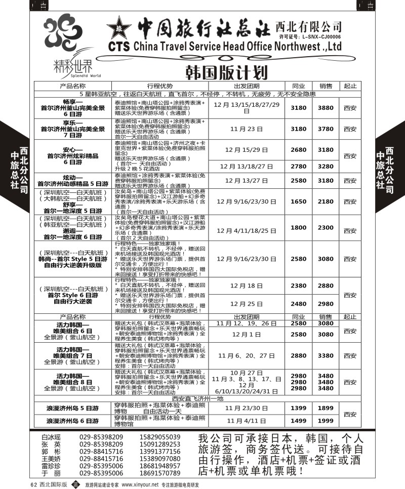 b黑062  中旅总社西北公司-韩国  ｛05737｝
