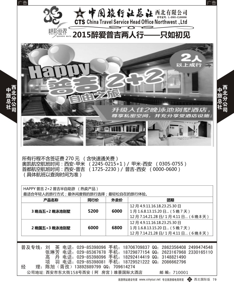 b黑079  中旅总社西北公司-普吉岛  ｛05738｝