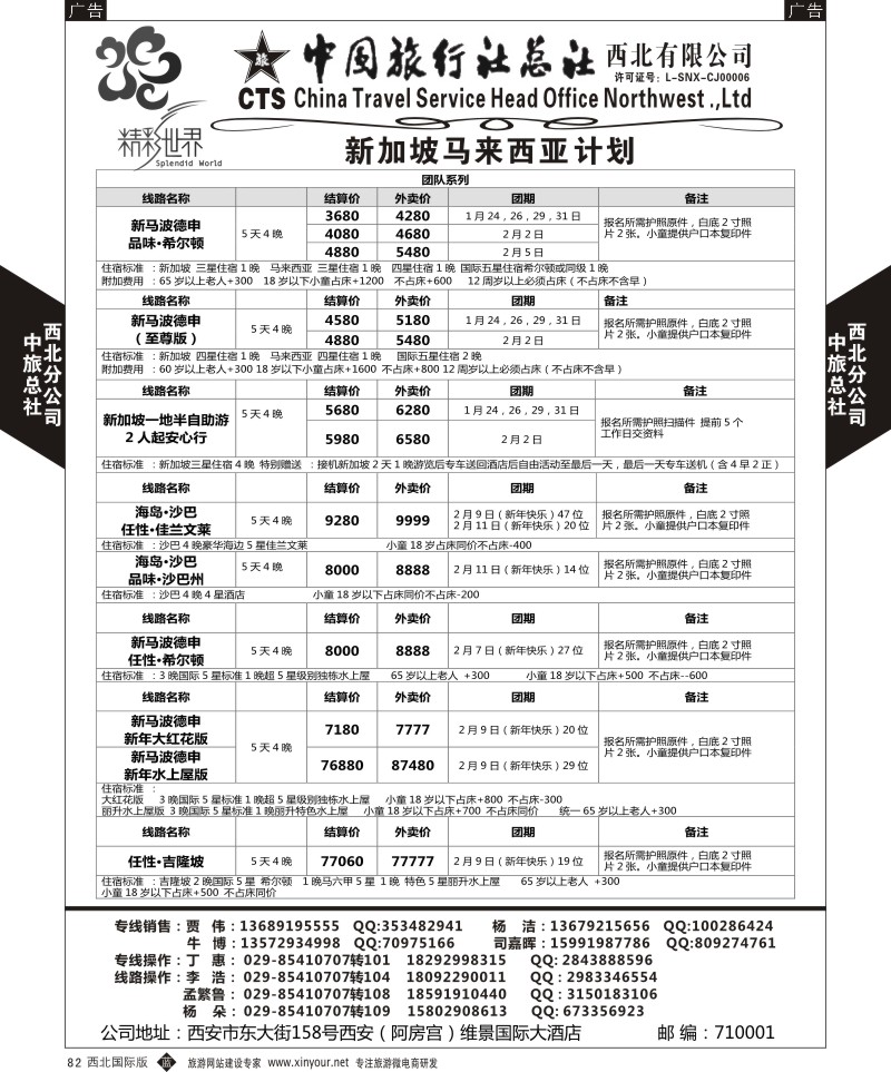 b黑082  中旅总社西北公司-新加坡 马来西亚  ｛05738｝