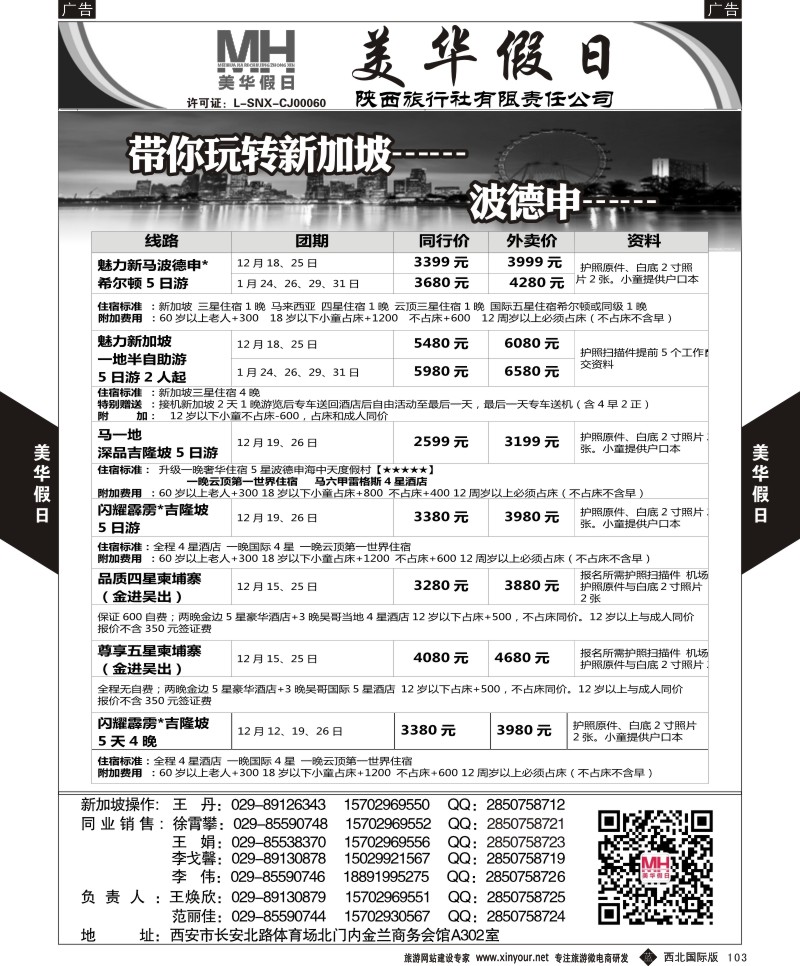b黑103  陕西旅行社-美华假日-新马波德申9月计划   ｛05830｝