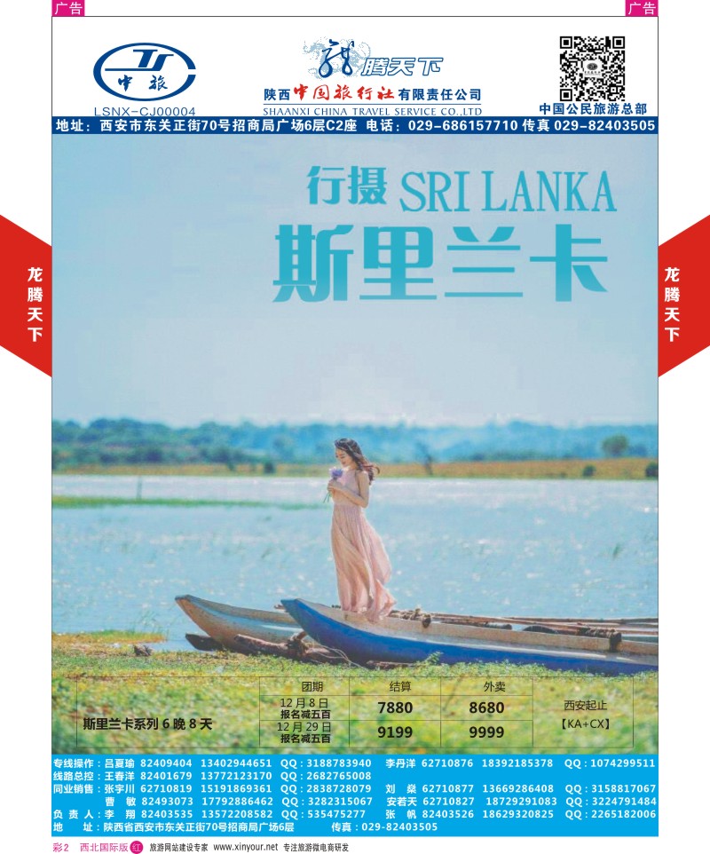 r彩002  陕西中旅.中国公民旅游总部-斯里兰卡  