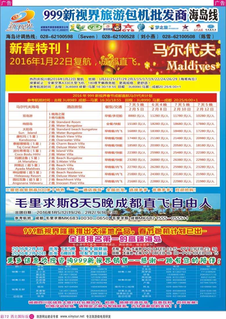 r彩072  成都中国青年旅行社-999新视界-马尔代夫  