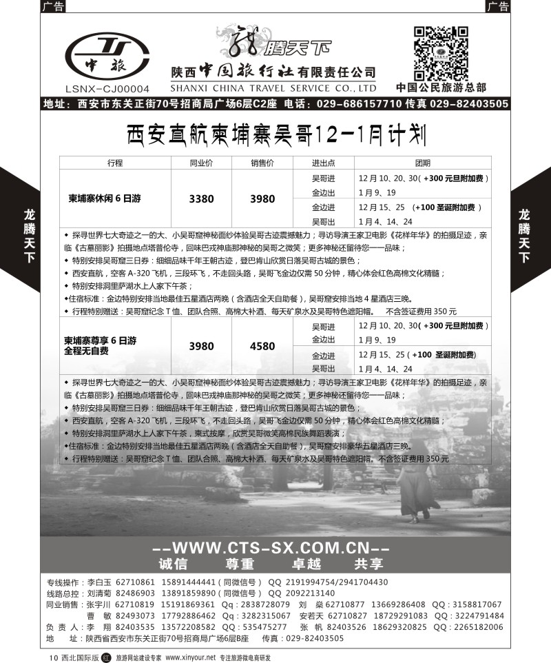 r黑010  陕西中旅.中国公民旅游总部-柬埔寨  