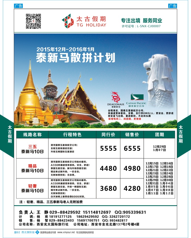 扉002  太古假期-泰新马散拼计划