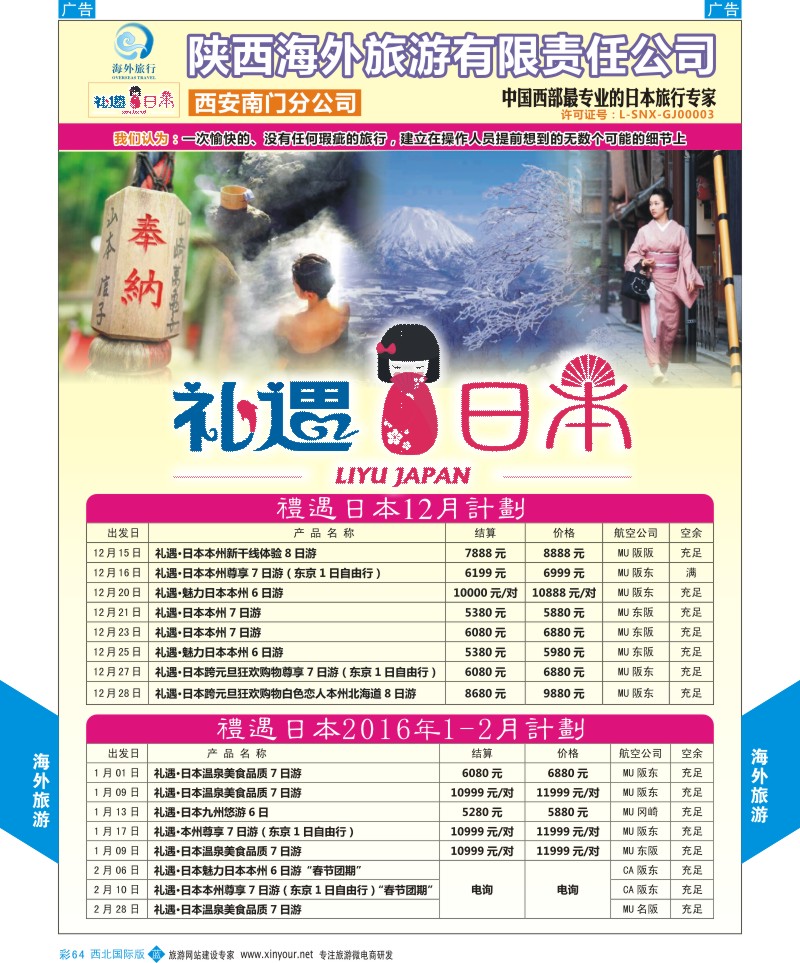 b彩064  海外旅行-日本12月计划