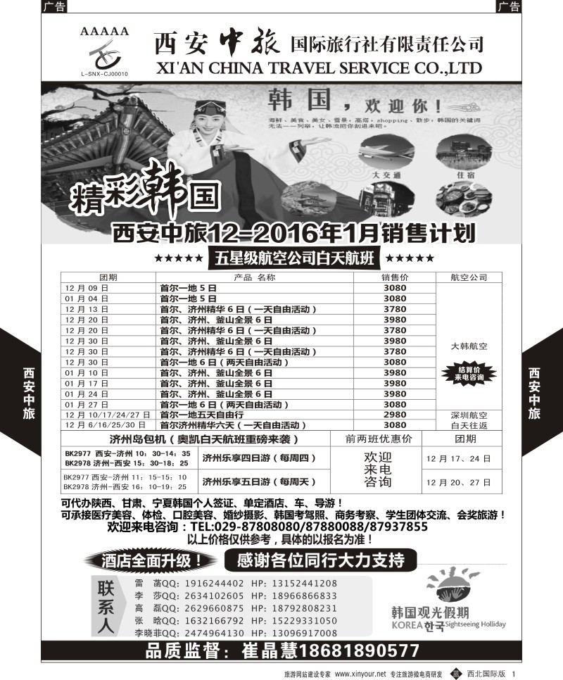 b黑001  西安中旅-韩国12月计划  