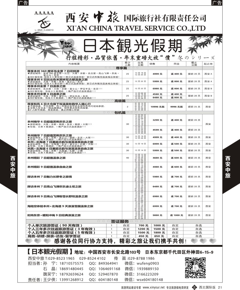 b黑021  西安中旅-日本1-日本秋季计划  