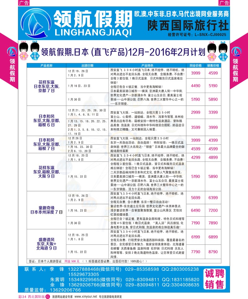 r彩034  领航假期-日本计划  