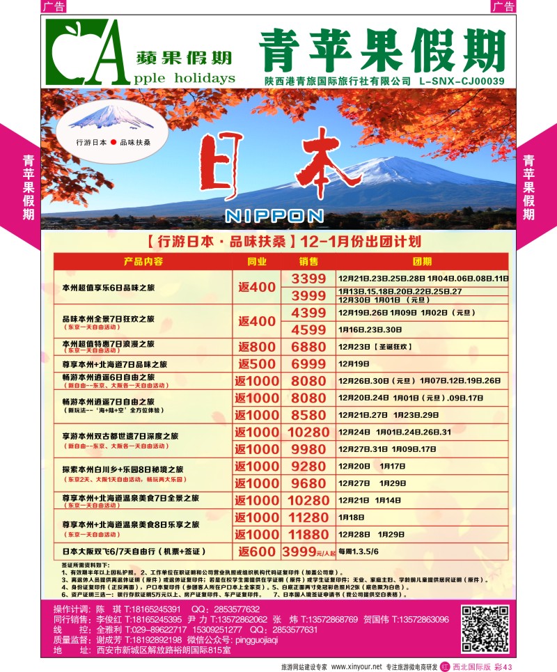 r彩043  青苹果假期-行游日本，品味扶桑