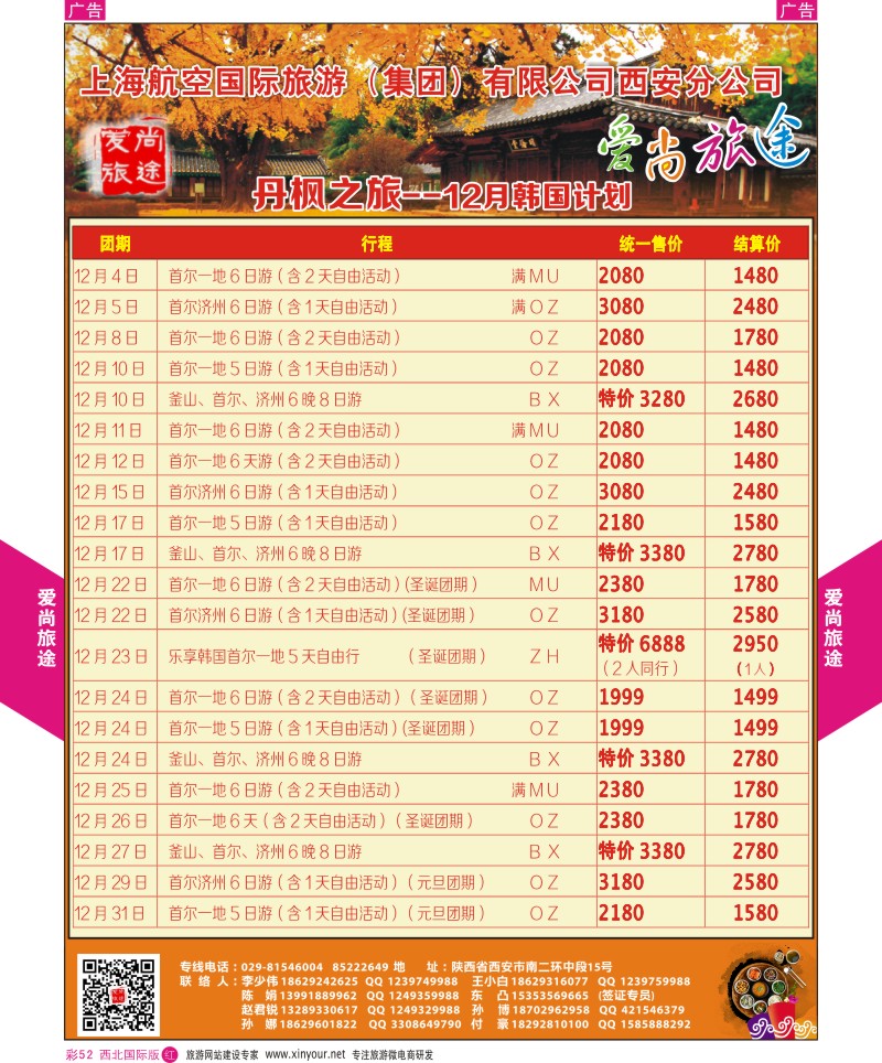 r彩052  爱尚旅途韩国12月计划