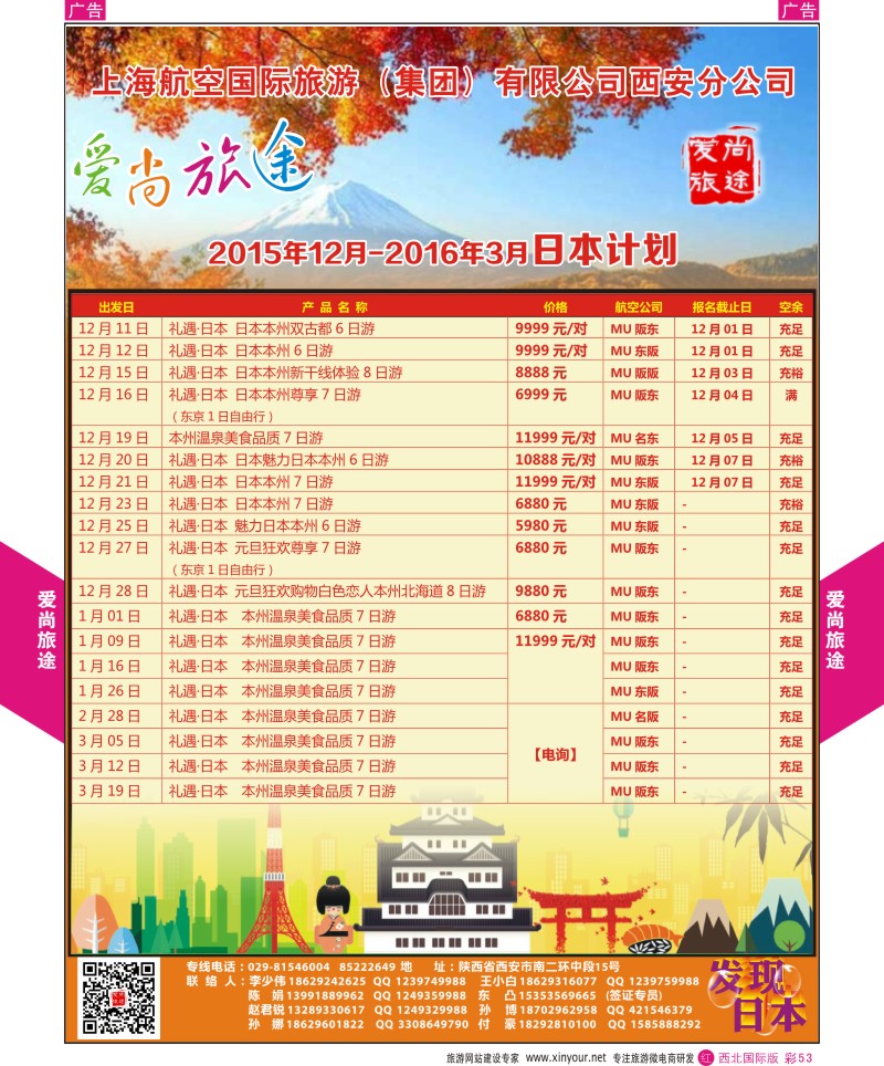 r彩053  爱尚旅途日本12月计划
