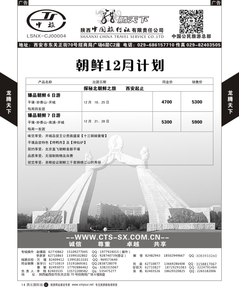 r黑014  陕西中旅.中国公民旅游总部-朝鲜  