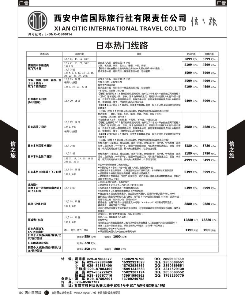 r黑050  信之旅-日、韩热门线路  