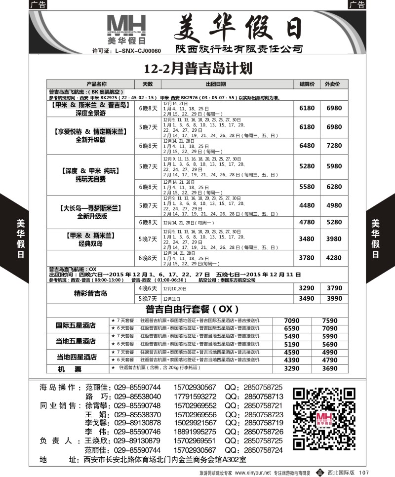 b黑107  陕西旅行社-美华假日-普吉岛最新计划  ｛05830｝