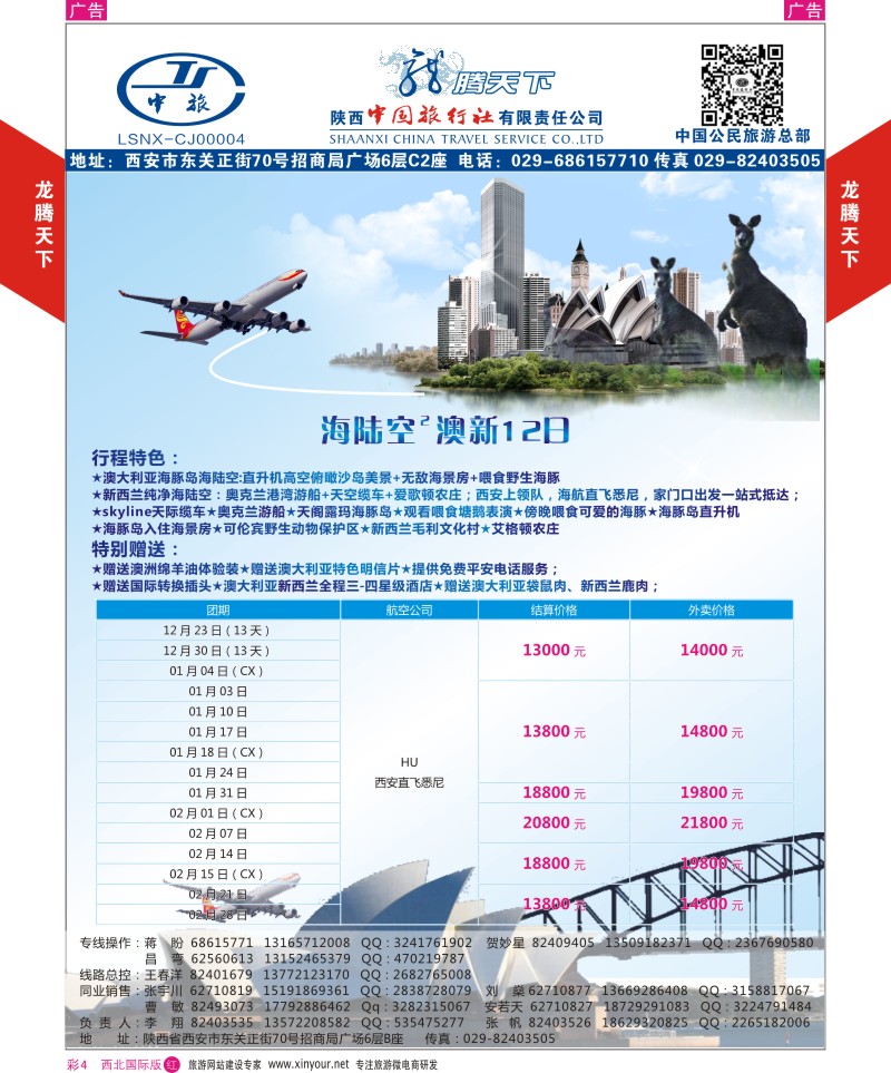 r彩004  陕西中旅.中国公民旅游总部-澳新-王牌海陆空  