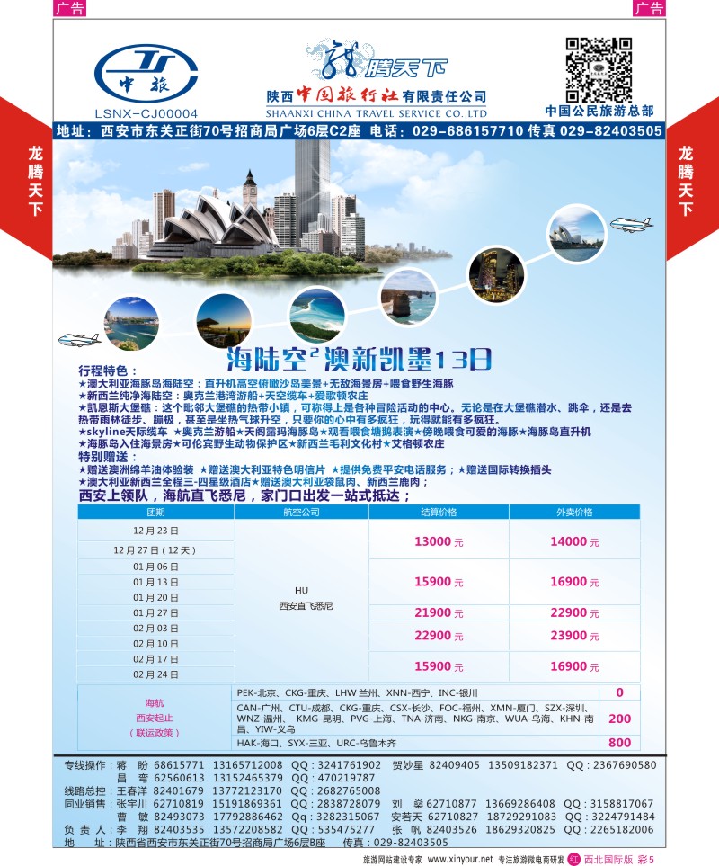 r彩005  陕西中旅.中国公民旅游总部-澳新-顶级海陆空  