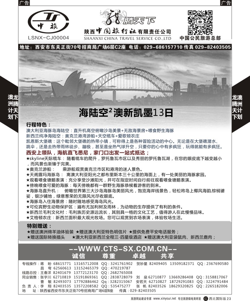 r黑023  陕西中旅.中国公民旅游总部-澳新  