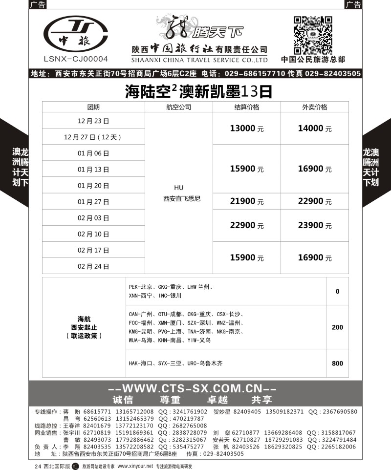 r黑024  陕西中旅.中国公民旅游总部-澳新  