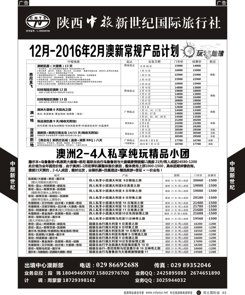 r黑065  中旅新世纪-澳新计划