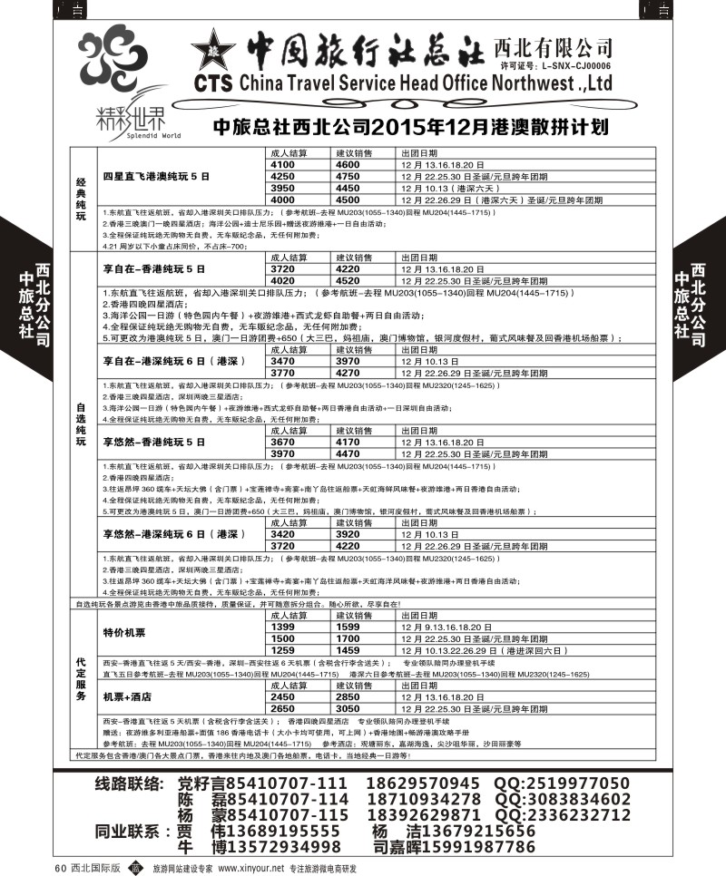b黑060  中旅总社西北公司-港澳散拼  ｛05737｝