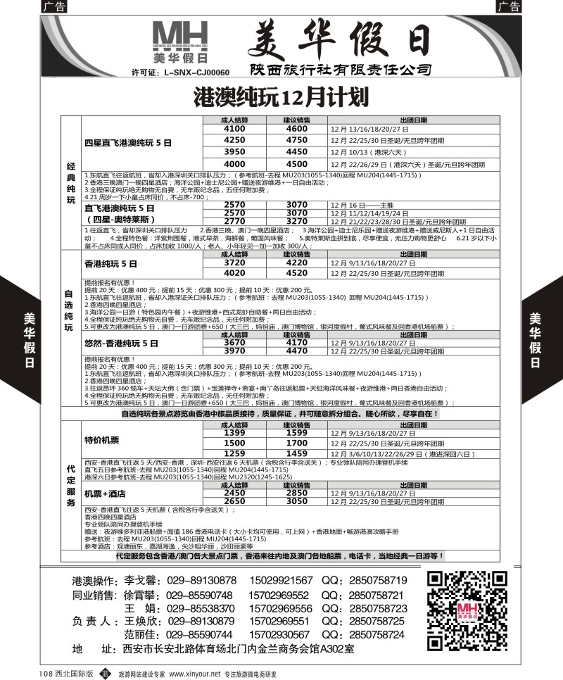 b黑108  陕西旅行社-美华假日-港澳最新计划  ｛05830｝