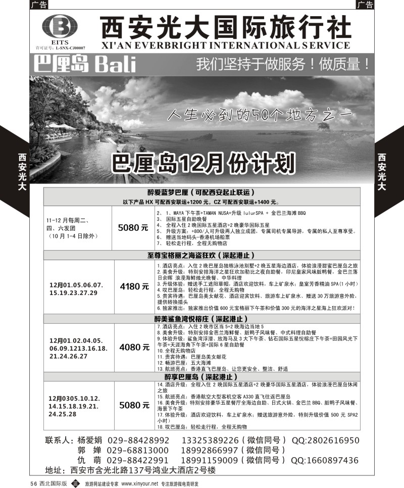 b黑056  西安光大国际旅行社巴厘岛计划  ｛08505｝