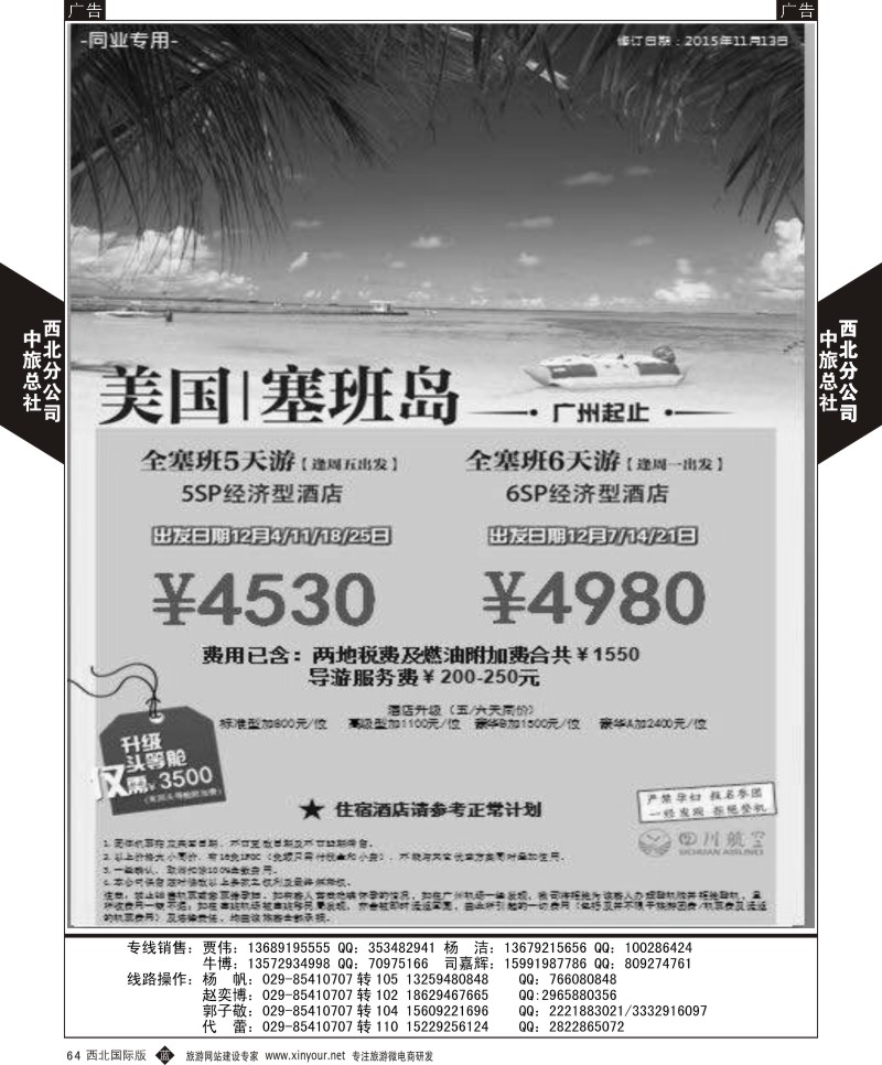 b黑064  中旅总社西北公司-塞班自由行  ｛05740｝