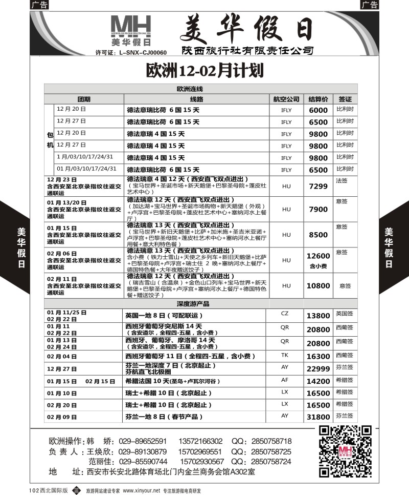 b黑102  陕西旅行社-美华假日-欧洲最新计划  ｛05830｝