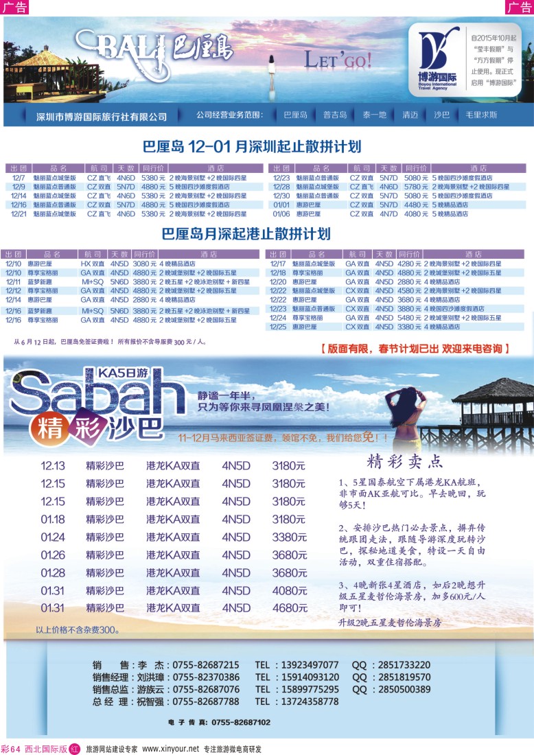 r彩064  博游国旅-巴厘岛、沙巴最新出团计划   