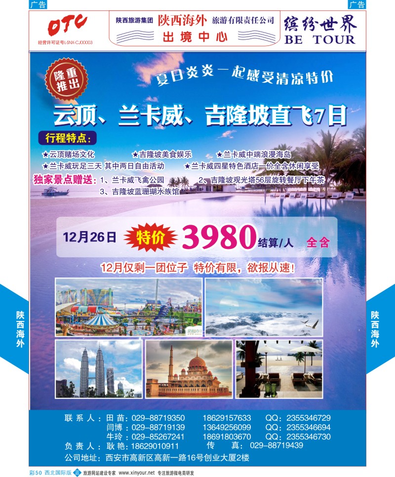 b彩050  陕西海外-吉隆坡，云顶、兰卡威直飞最新计划