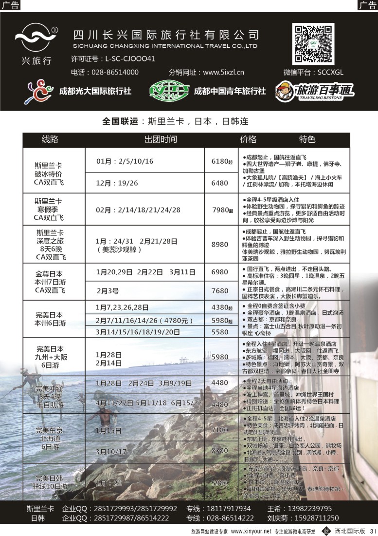 b黄031  四川长兴国际-兴旅行-斯里兰卡、日韩  ｛07441｝