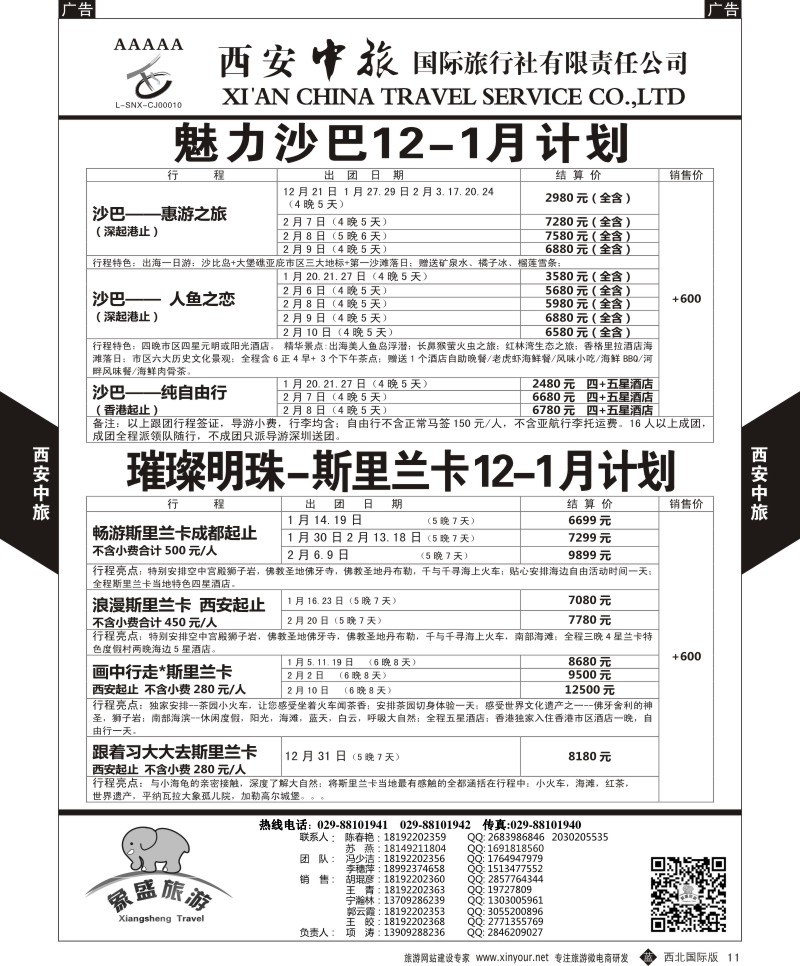 b黑011  西安中旅-亚非4-沙巴／斯里兰卡计划  