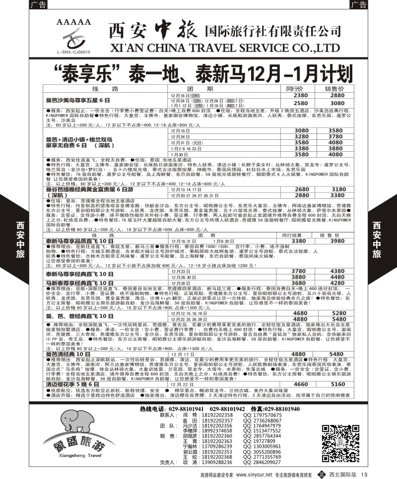 b黑015  西安中旅-亚非8-泰一地计划  
