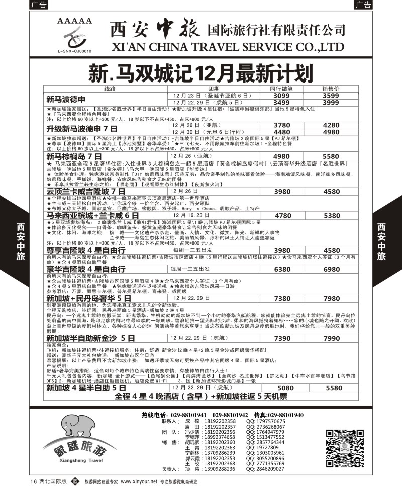 b黑016  西安中旅-亚非9-泰新马计划  