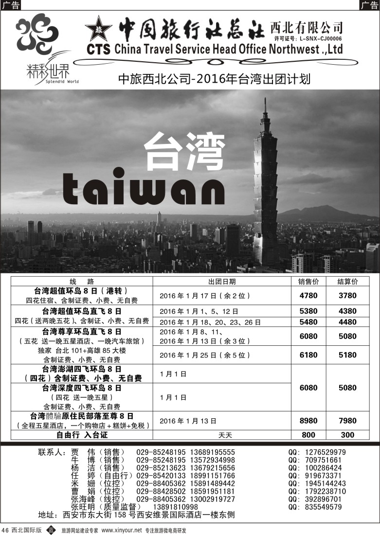 b黑046  中旅总社西北公司-台湾  ｛05737｝