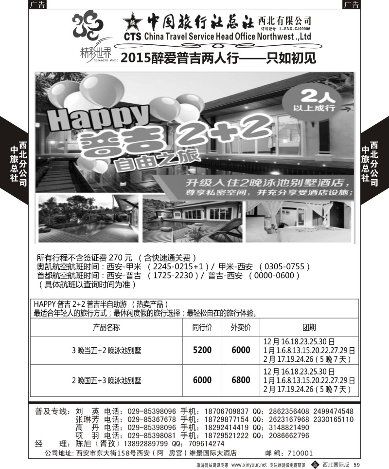 b黑059  中旅总社西北公司-普吉岛  ｛05738｝