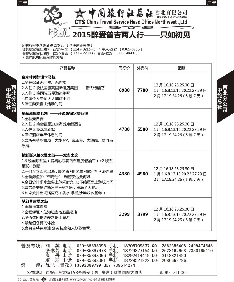 b黑060  中旅总社西北公司-普吉岛  ｛05738｝