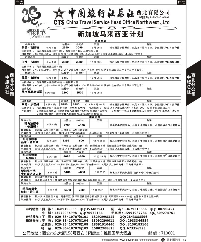 b黑065  中旅总社西北公司-新加坡 马来西亚  ｛05738｝
