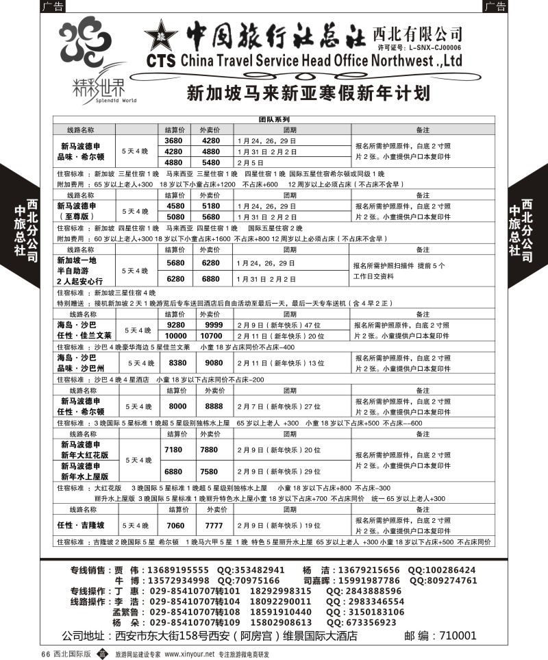 b黑066  中旅总社西北公司-新加坡 马来西亚  ｛05738｝