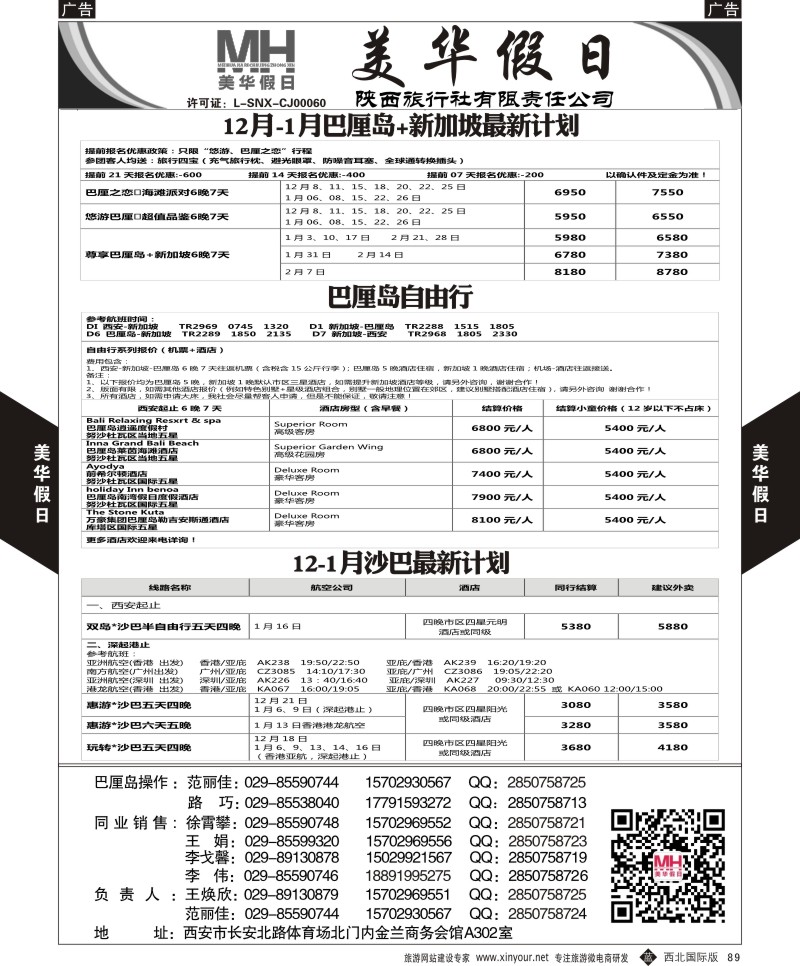 b黑089  陕西旅行社-美华假日-新加坡巴厘岛最新计划  ｛05830｝