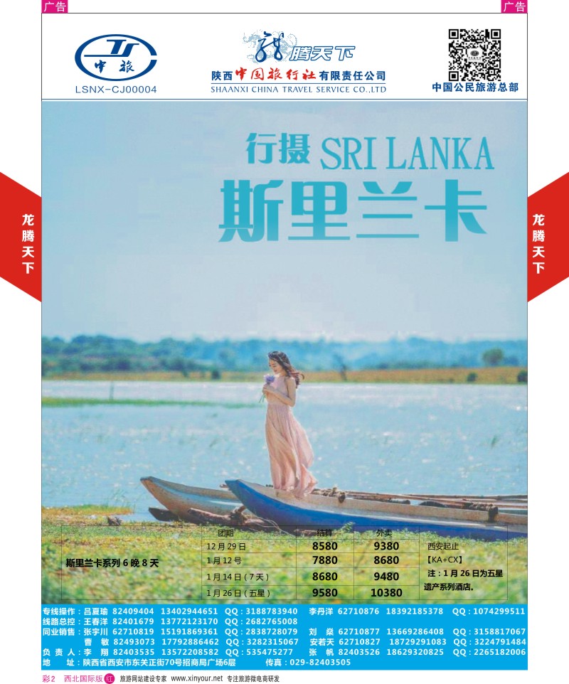 r彩002  陕西中旅.中国公民旅游总部-斯里兰卡