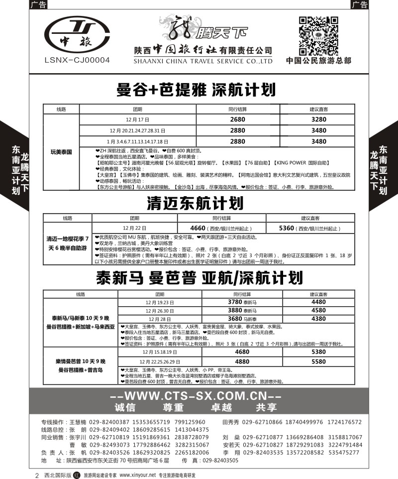 r黑002  陕西中旅.中国公民旅游总部-泰新马
