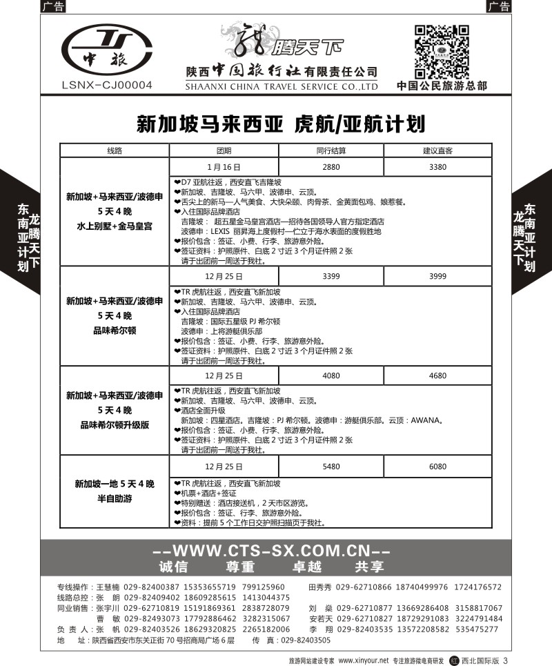 r黑003  陕西中旅.中国公民旅游总部-泰新马