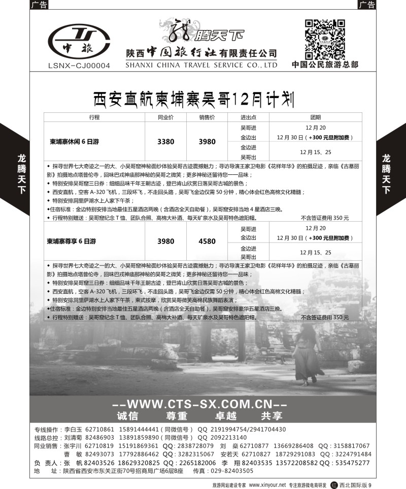 r黑009  陕西中旅.中国公民旅游总部-柬埔寨