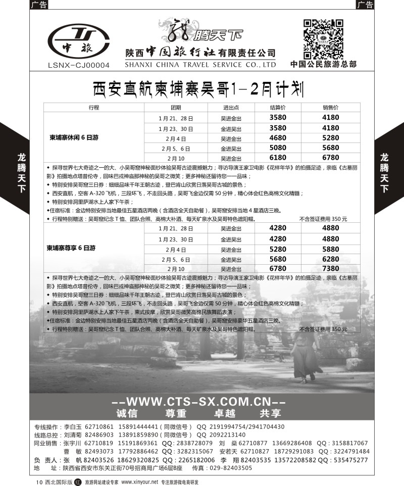 r黑010  陕西中旅.中国公民旅游总部-柬埔寨