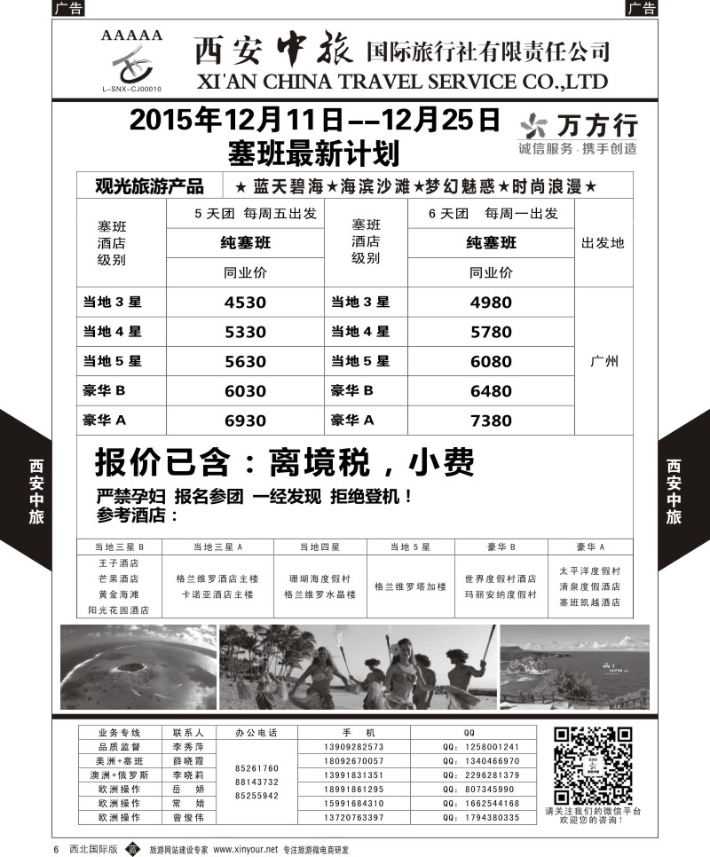 b黑006  西安中旅-美洲--天宁塞班12月特价计划  